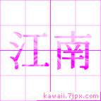 江南