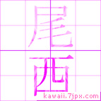 尾西