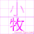 小牧
