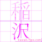 稲沢