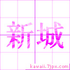 新城