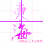 東海