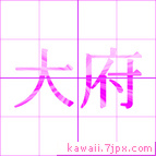 大府