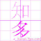知多