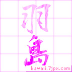 羽島