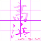 高浜