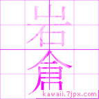 岩倉