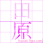 田原