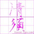 清須