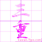 三重