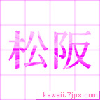 松阪