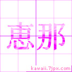 恵那