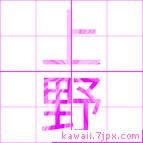 上野