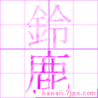 鈴鹿