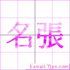 名張