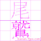 尾鷲