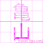 亀山