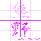 熊野