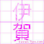 伊賀