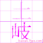 土岐