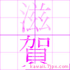 滋賀