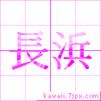 長浜