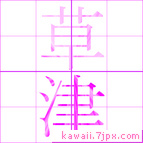 草津
