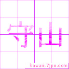 守山
