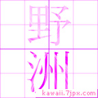 野洲