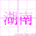 湖南