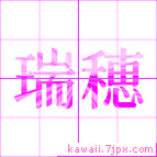 瑞穂