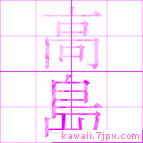 高島