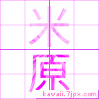 米原