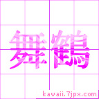 舞鶴