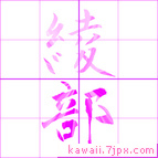 綾部