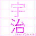 宇治