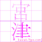 宮津
