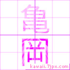 亀岡