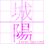 城陽