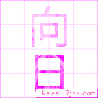 向日
