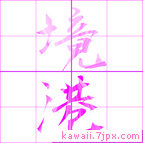 境港