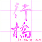 行橋