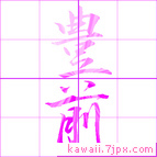 豊前