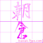 朝倉