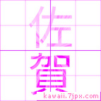 佐賀