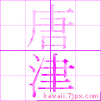 唐津