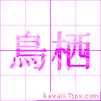 鳥栖