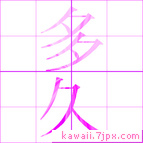 多久