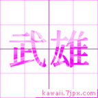 武雄