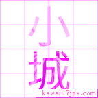小城